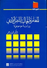 المغامرة الجمالية للنص الأدبي (دراسة موسوعية)